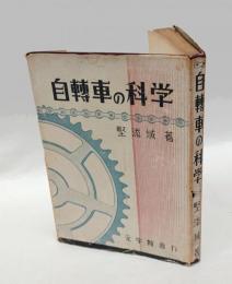 自転車の科学