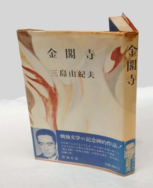 三島由紀夫 「金閣寺」 (新潮社)・初版・カバー・元帯付｜小説一般