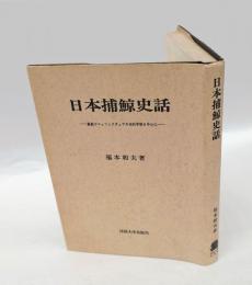 日本捕鯨史話 　鯨組マニュファクチュアの史的考察を中心に