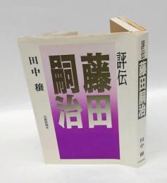 評伝藤田嗣治