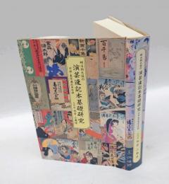 明治期大阪の演芸速記本基礎研究　付・東京速記本目録