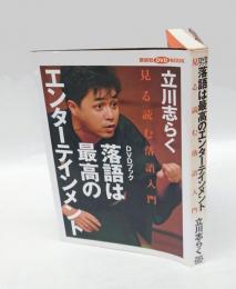 落語は最高のエンターテインメント 　見る読む落語入門　 講談社DVD book