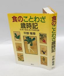 食のことわざ歳時記 　伝承の食生活の知恵120