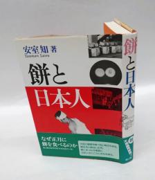 餅と日本人 　「餅正月」と「餅なし正月」の民俗文化論