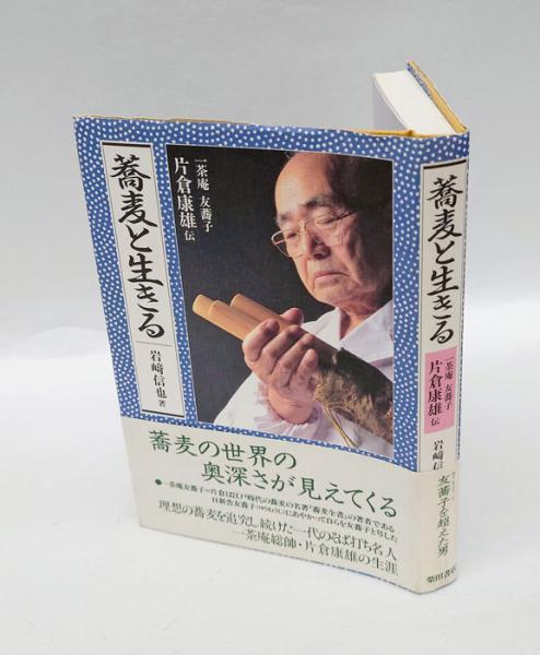 本 手打ちそば 一茶庵・友蕎子片倉康雄手打そばの技術 片倉康雄
