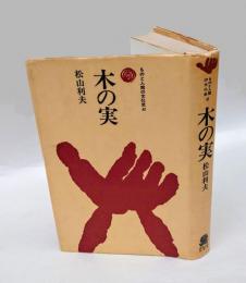 木の実　 ものと人間の文化史 47