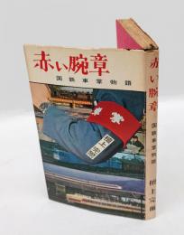 赤い腕章   国鉄車掌物語