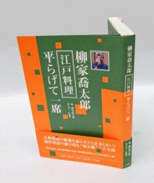 柳家喬太郎江戸料理平らげて一席