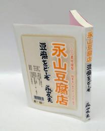永山豆腐店豆腐をどーぞ