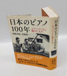 日本のピアノ100年 　ピアノづくりに賭けた人々