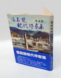 備前焼現代作家集　第4回