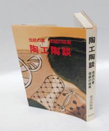 陶工陶談 　伝統の窯・伝統の技術