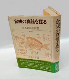 食味の真髄を探る