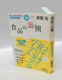 食品の裏側 　みんな大好きな食品添加物