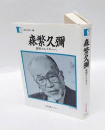 森繁久彌 　隙間からスキマへ　 人間の記録 78