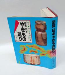 図鑑日本やきもの巡り 　作品・歴史・地図・名簿