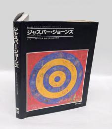 ジャスパー・ジョーンズ　モダン・マスターズ・シリーズ〈日本語版〉