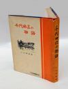千代田区の物語