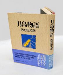 月島物語