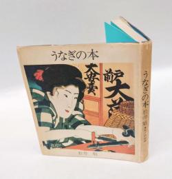 うなぎの本