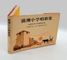 満洲小学唱歌集 : 小学校1年～6年 付・高等小学校1年