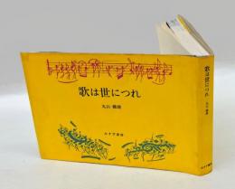 歌は世につれ
