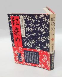 紅染めし : 従軍看護婦の手記