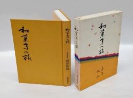 和菓子の旅 　春夏秋冬