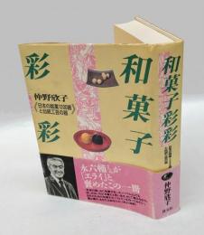 和菓子彩彩 　日本の銘菓1300選と伝統工芸の器