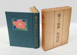 菓子の事典　上巻 和菓子篇