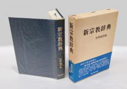 新宗教辞典