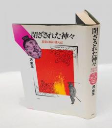 閉ざされた神々  黄泉の国の倭人伝