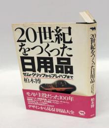 20世紀をつくった日用品 　 ゼム・クリップからプレハブまで