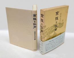 京阪と江戸　 青蛙選書46