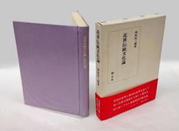 近世伝統文化論