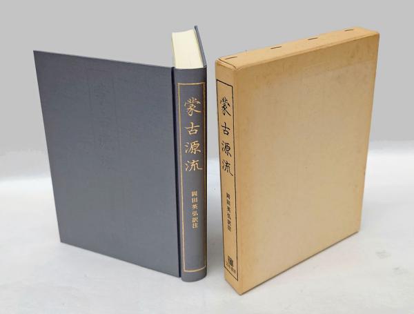 蒙古源流(サガン岡田英弘訳注) / 古本、中古本、古書籍の通販は「日本 
