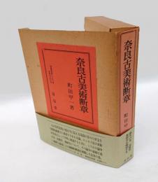 奈良古美術断章