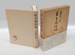 東京風俗帖　 青蛙選書49