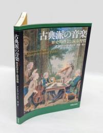 古典派の音楽 　 歴史的背景と演奏習慣