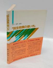 抗生物質の使い方