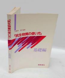 抗生物質の使い方　 基礎編
