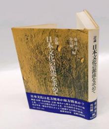 討論　日本文化の源流を求めて