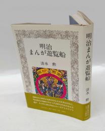 明治まんが遊覧船
