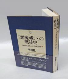 「悪魔祓い」の戦後史 : 進歩的文化人の言論と責任