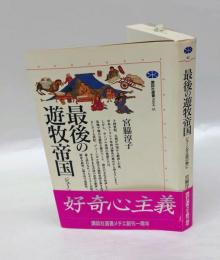 最後の遊牧帝国 　ジューンガル部の興亡　 講談社選書メチエ41