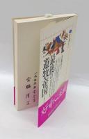 最後の遊牧帝国 　ジューンガル部の興亡　 講談社選書メチエ41
