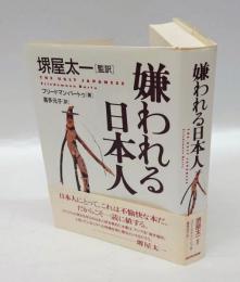 嫌われる日本人