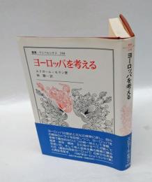 ヨーロッパを考える　 叢書・ウニベルシタス248