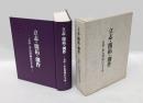 立志・開拓・創作 　五中・小石川高の七十年