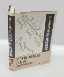 日本語の比較研究